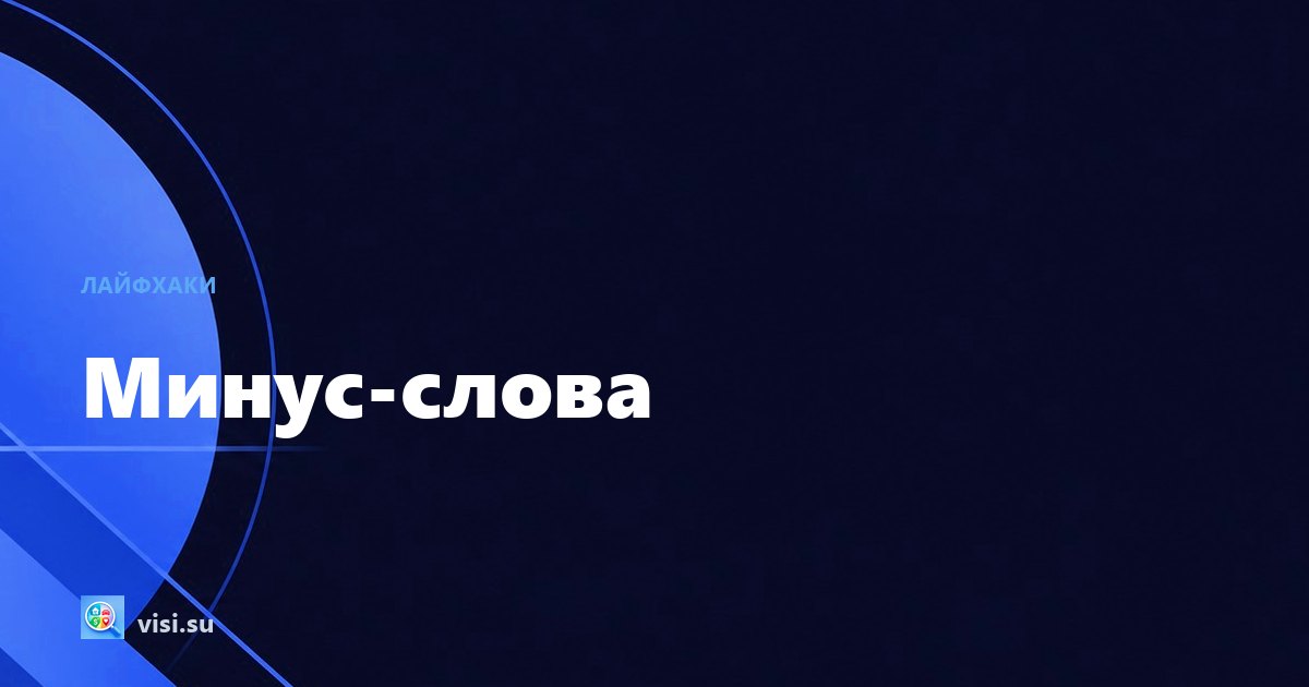 Стоп-слова и нужные слова: как выкинуть мусор из выдачи
