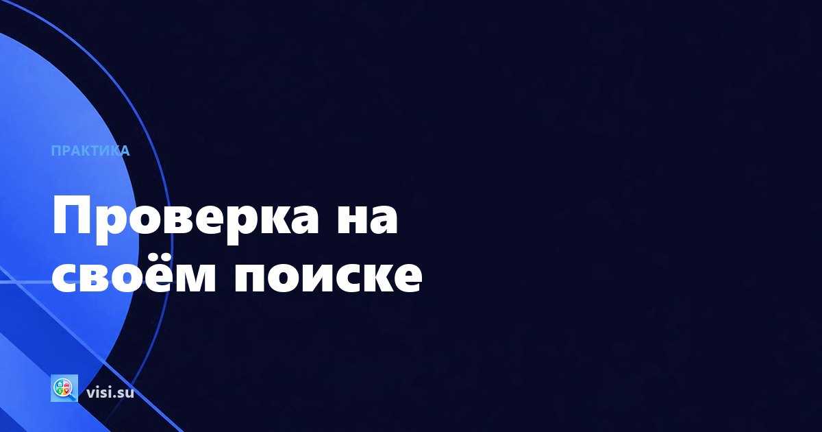 Visi: отзывы о мониторинге объявлений и как проверить сервис на своём поиске